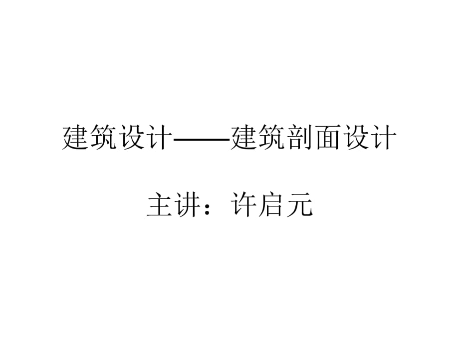 《建筑剖面设计》PPT课件.ppt_第1页