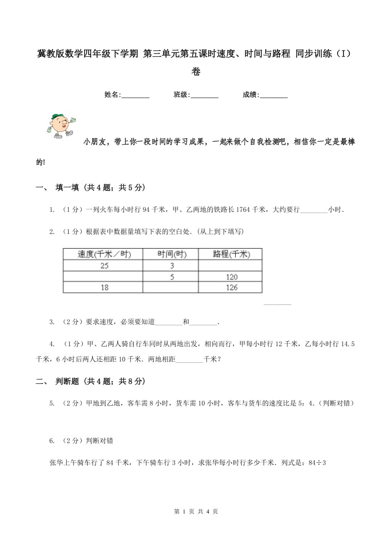 冀教版数学四年级下学期 第三单元第五课时速度、时间与路程 同步训练（I）卷.doc_第1页