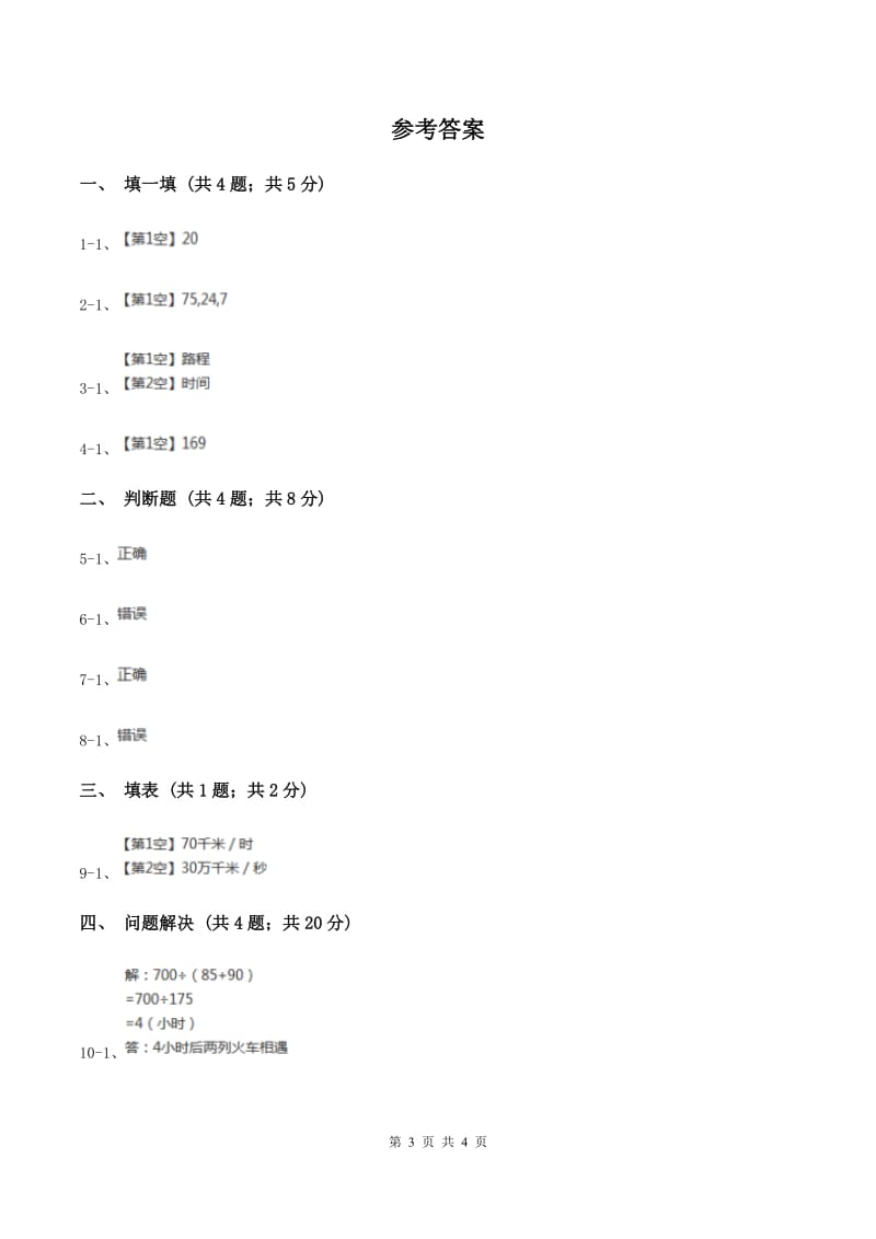 冀教版数学四年级下学期 第三单元第五课时速度、时间与路程 同步训练（I）卷.doc_第3页
