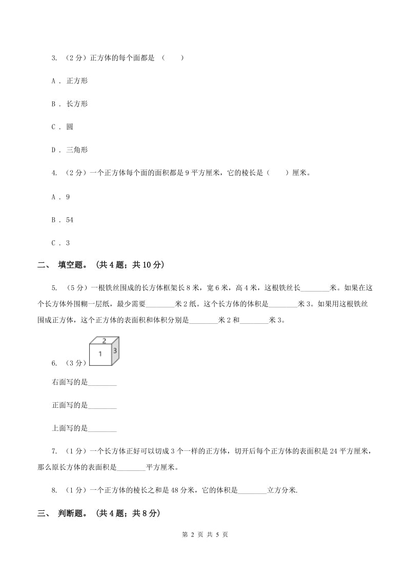 人教版数学五年级下册 第三单元 第二课 正方体 同步练习 D卷.doc_第2页