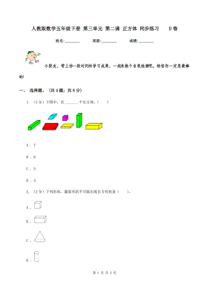 人教版數(shù)學(xué)五年級(jí)下冊(cè) 第三單元 第二課 正方體 同步練習(xí) D卷.doc