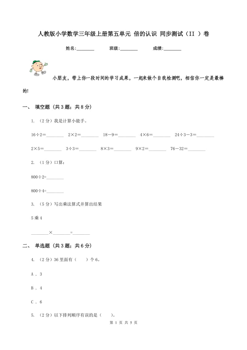 人教版小学数学三年级上册第五单元 倍的认识 同步测试（II ）卷.doc_第1页