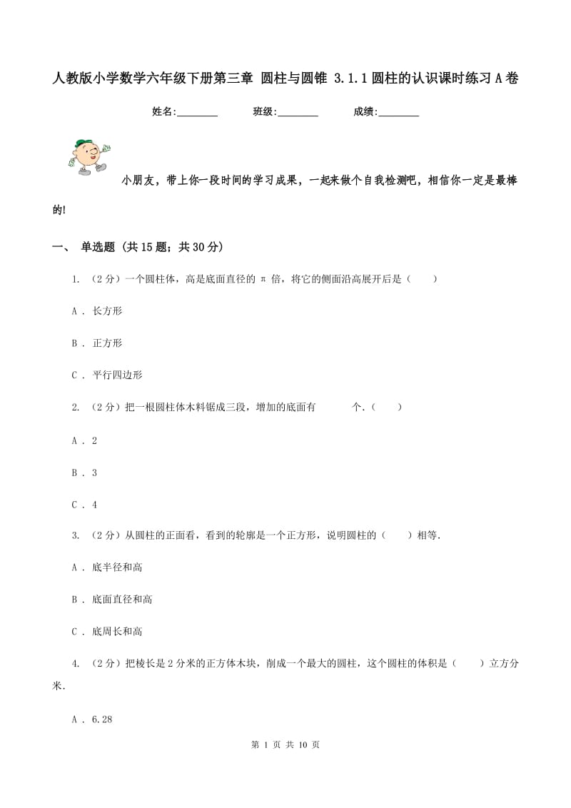 人教版小学数学六年级下册第三章 圆柱与圆锥 3.1.1圆柱的认识课时练习A卷.doc_第1页