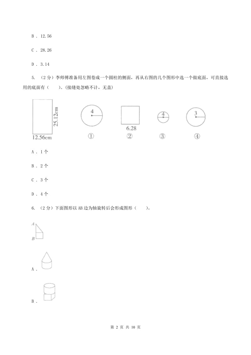 人教版小学数学六年级下册第三章 圆柱与圆锥 3.1.1圆柱的认识课时练习A卷.doc_第2页