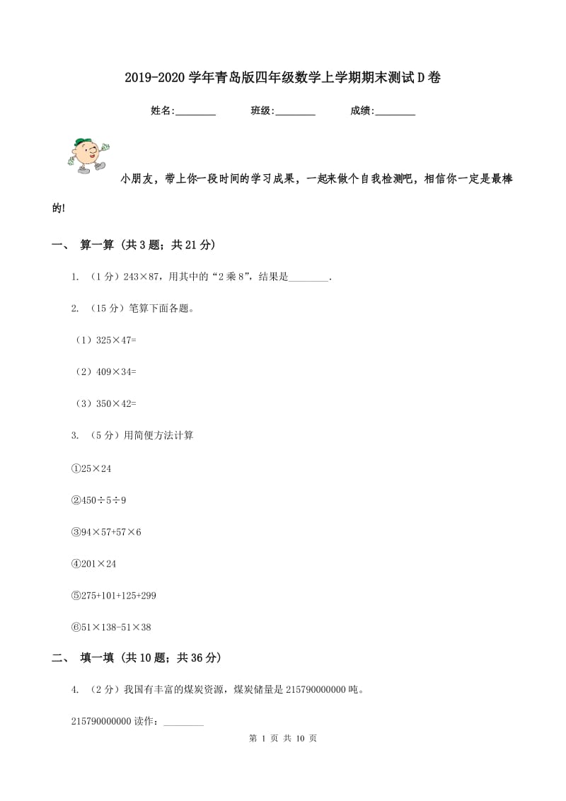 2019-2020学年青岛版四年级数学上学期期末测试D卷.doc_第1页