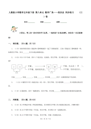 人教版小學(xué)數(shù)學(xué)五年級下冊 第八單元 數(shù)學(xué)廣角——找次品 同步練習(xí) （II ）卷.doc