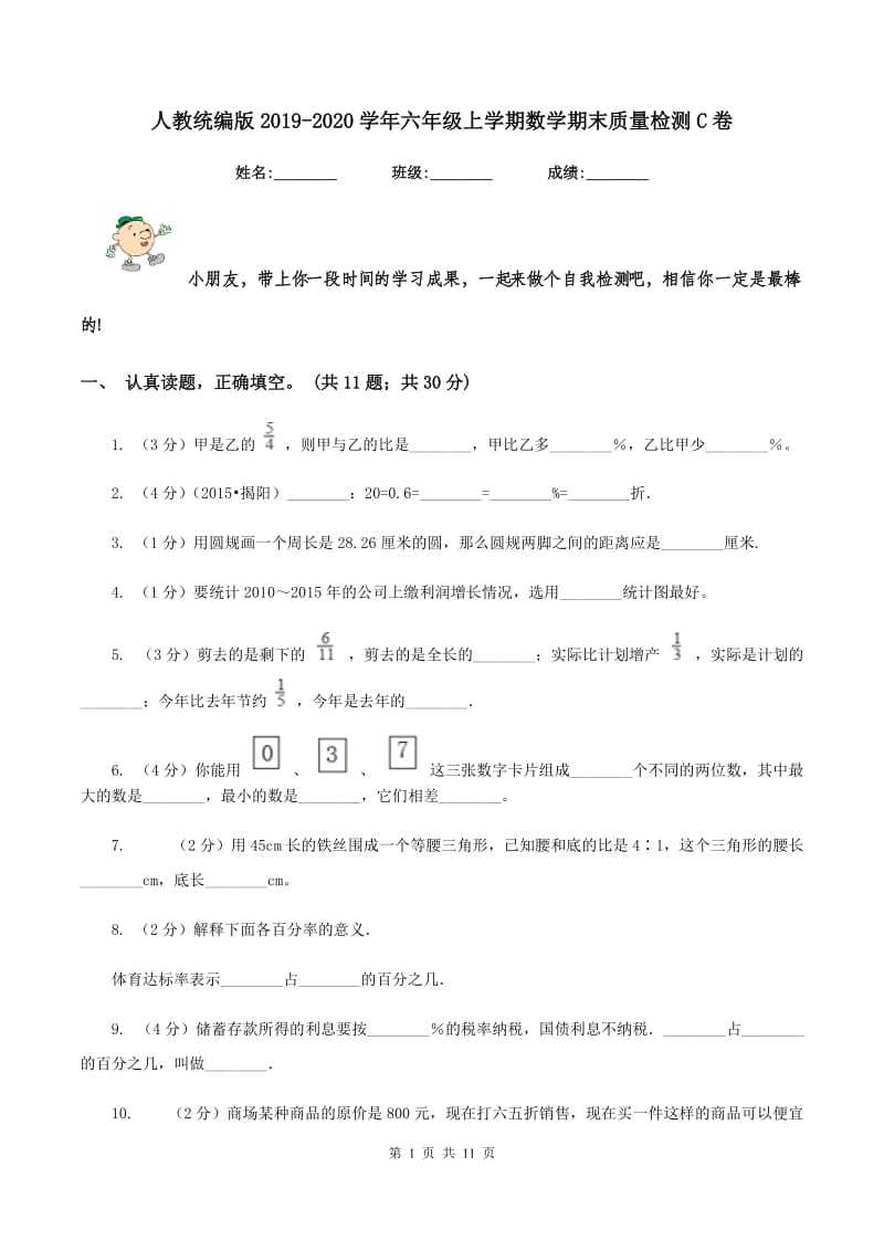 人教统编版2019-2020学年六年级上学期数学期末质量检测C卷.doc_第1页