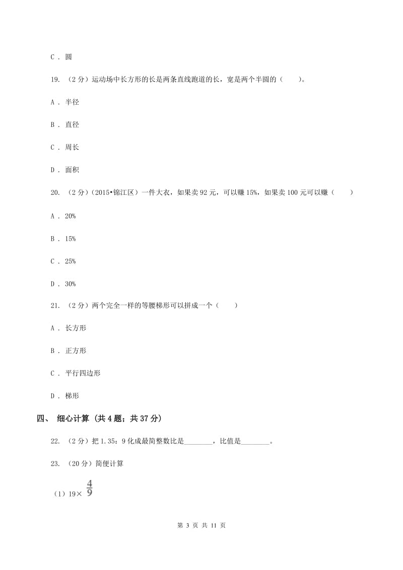 人教统编版2019-2020学年六年级上学期数学期末质量检测C卷.doc_第3页