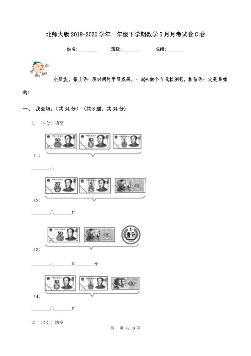 北师大版2019-2020学年一年级下学期数学5月月考试卷C卷.doc_第1页