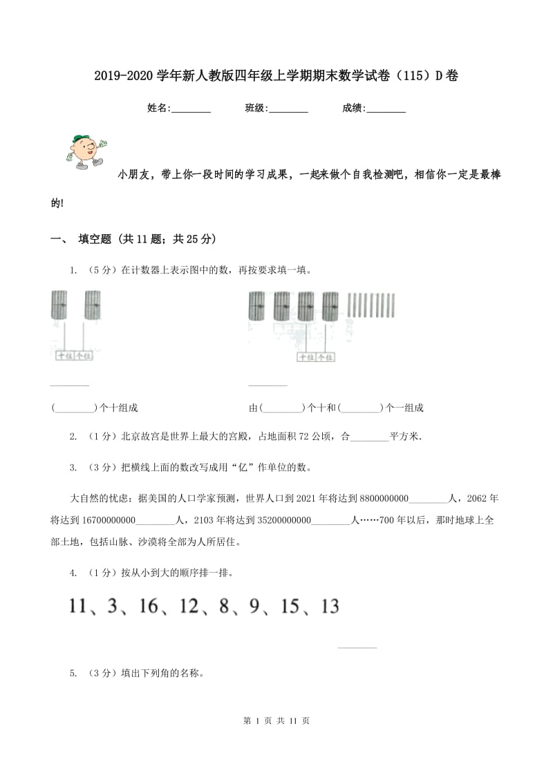 2019-2020学年新人教版四年级上学期期末数学试卷（115）D卷.doc_第1页