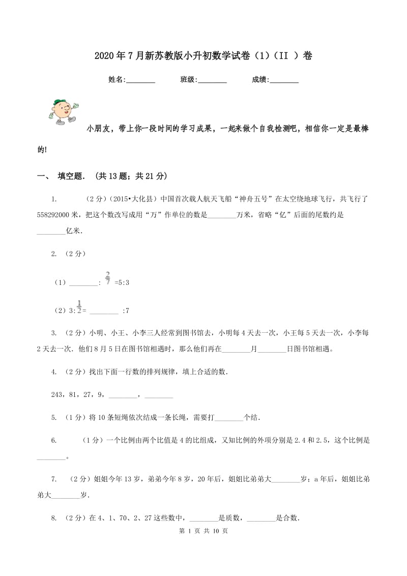 2020年7月新苏教版小升初数学试卷（1）（II ）卷.doc_第1页