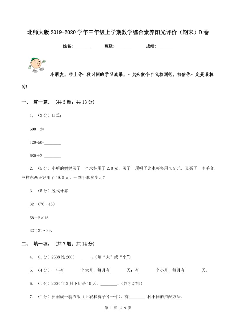 北师大版2019-2020学年三年级上学期数学综合素养阳光评价（期末）D卷.doc_第1页