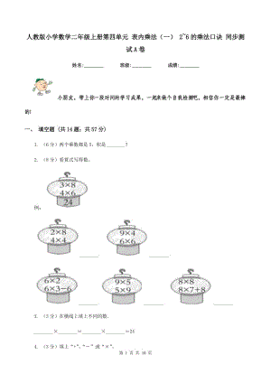 人教版小学数学二年级上册第四单元 表内乘法（一） 2~6的乘法口诀 同步测试A卷.doc