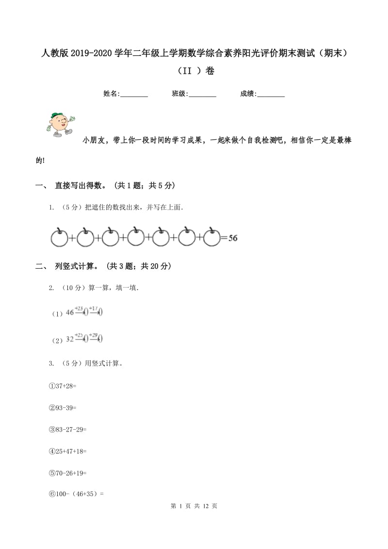 人教版2019-2020学年二年级上学期数学综合素养阳光评价期末测试（期末）（II ）卷.doc_第1页