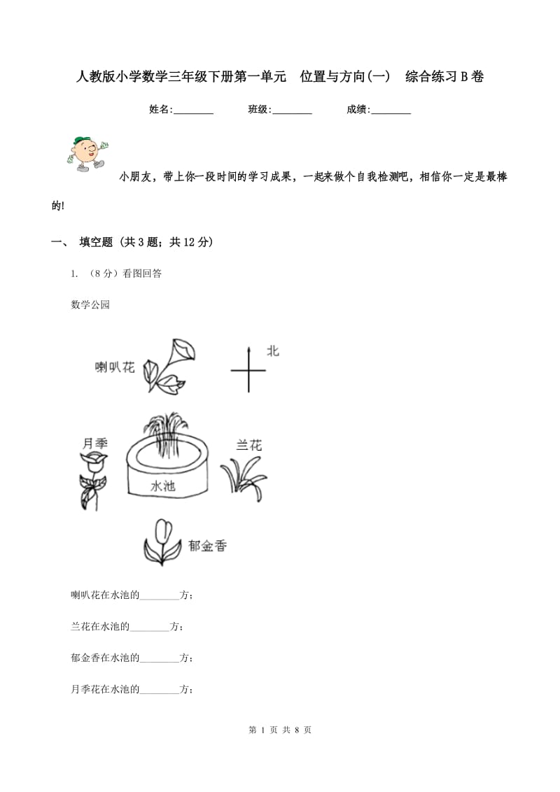 人教版小学数学三年级下册第一单元 位置与方向(一) 综合练习B卷.doc_第1页