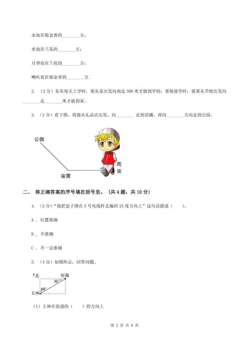 人教版小学数学三年级下册第一单元 位置与方向(一) 综合练习B卷.doc_第2页