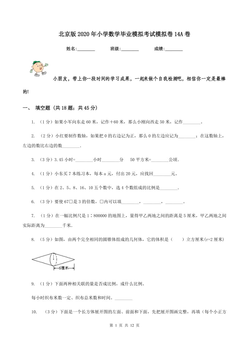 北京版2020年小学数学毕业模拟考试模拟卷14A卷.doc_第1页