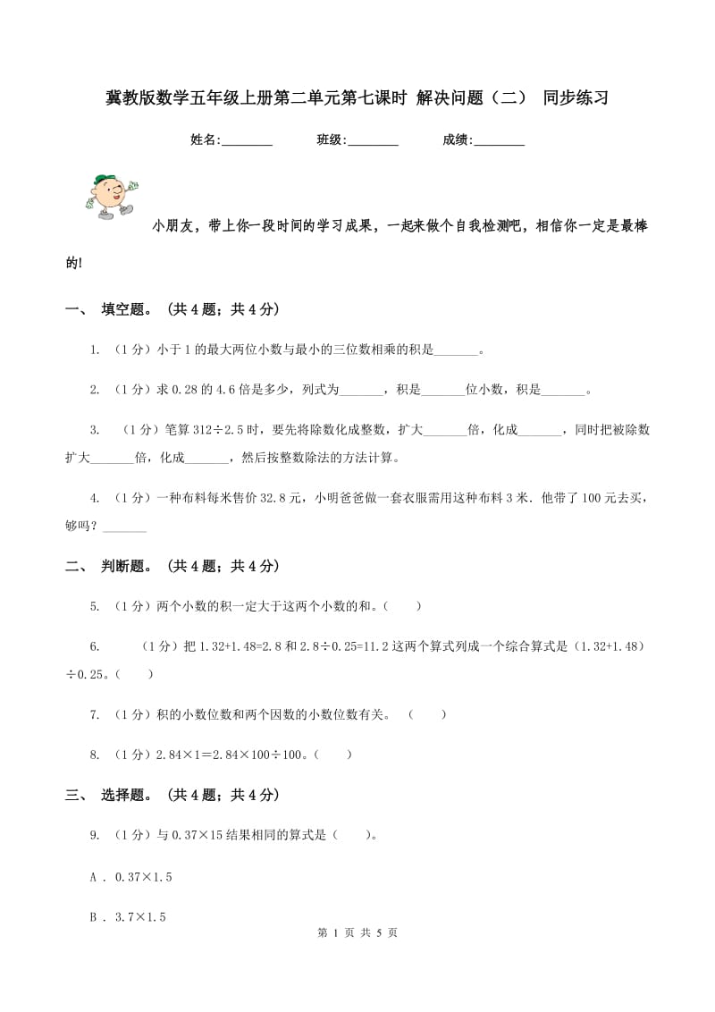 冀教版数学五年级上册第二单元第七课时 解决问题（二） 同步练习.doc_第1页