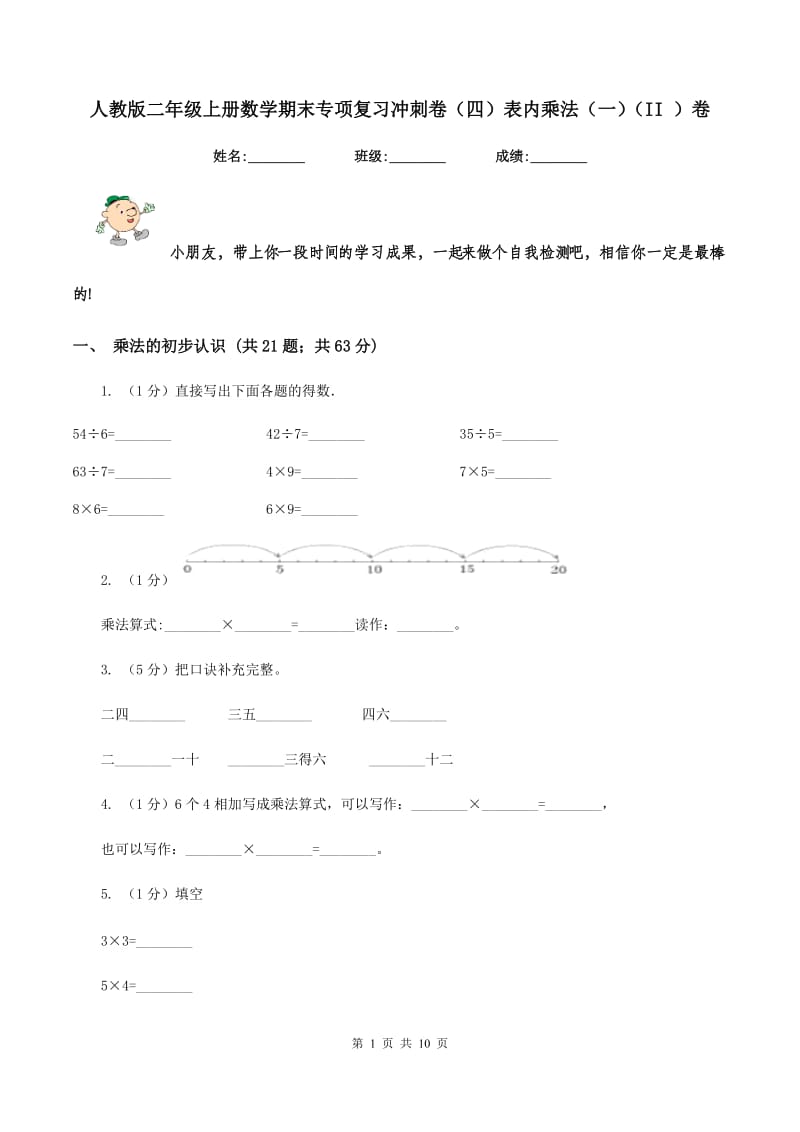 人教版二年级上册数学期末专项复习冲刺卷（四）表内乘法（一）（II ）卷.doc_第1页