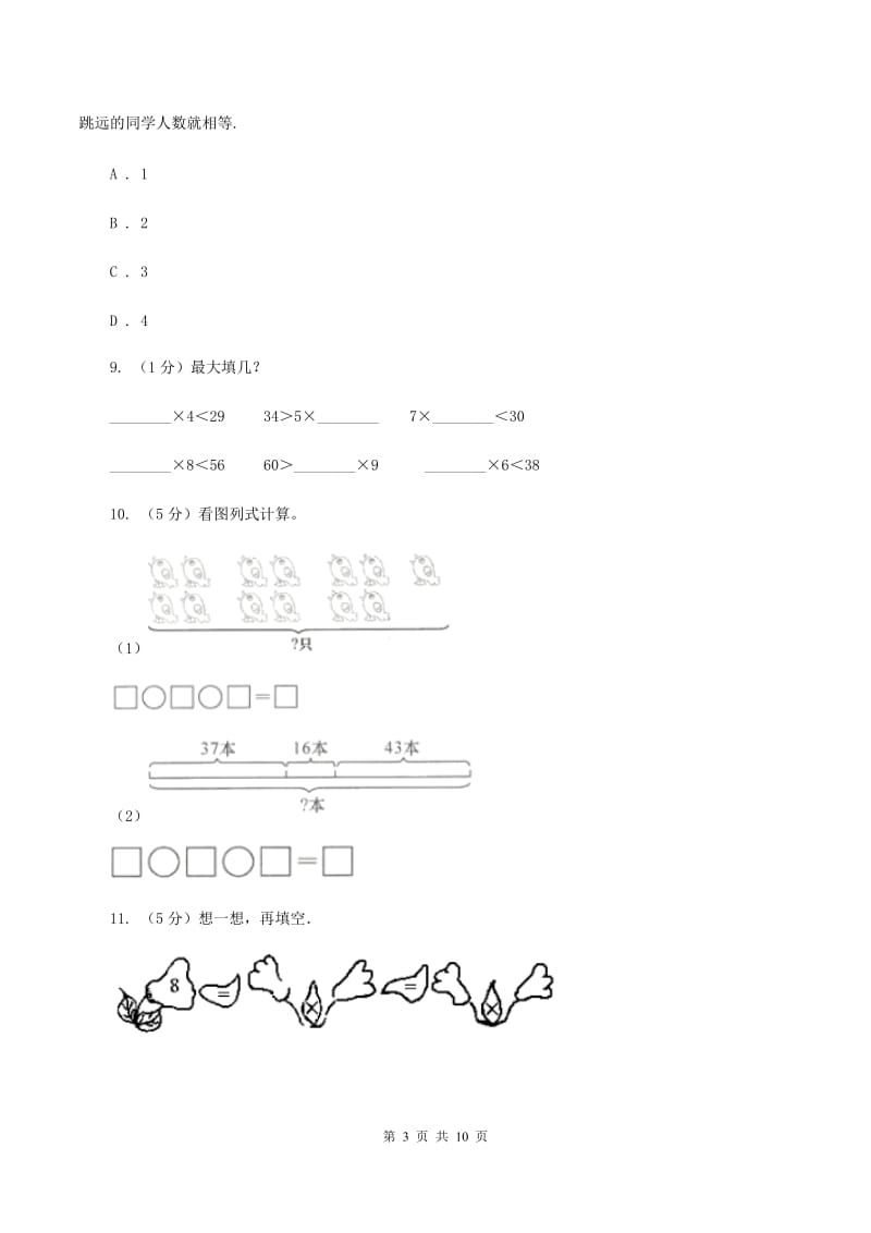 人教版二年级上册数学期末专项复习冲刺卷（四）表内乘法（一）（II ）卷.doc_第3页