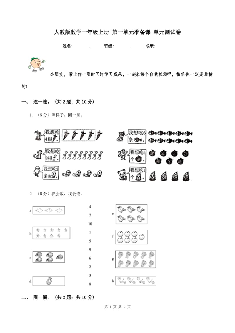 人教版数学一年级上册 第一单元准备课 单元测试卷.doc_第1页