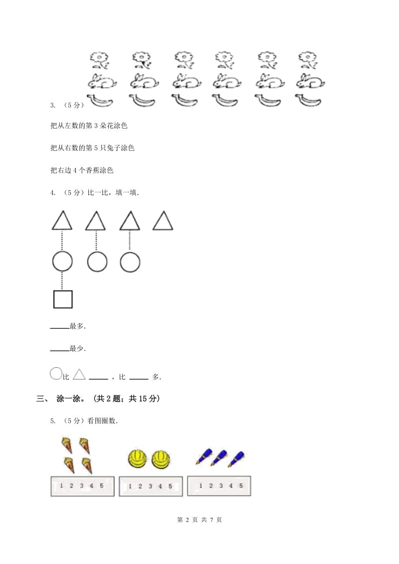 人教版数学一年级上册 第一单元准备课 单元测试卷.doc_第2页