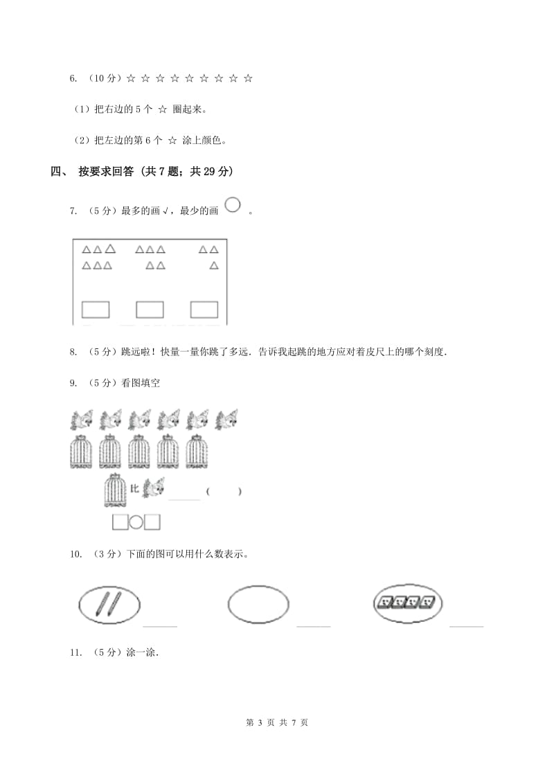 人教版数学一年级上册 第一单元准备课 单元测试卷.doc_第3页