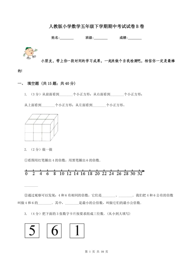 人教版小学数学五年级下学期期中考试试卷B卷.doc_第1页