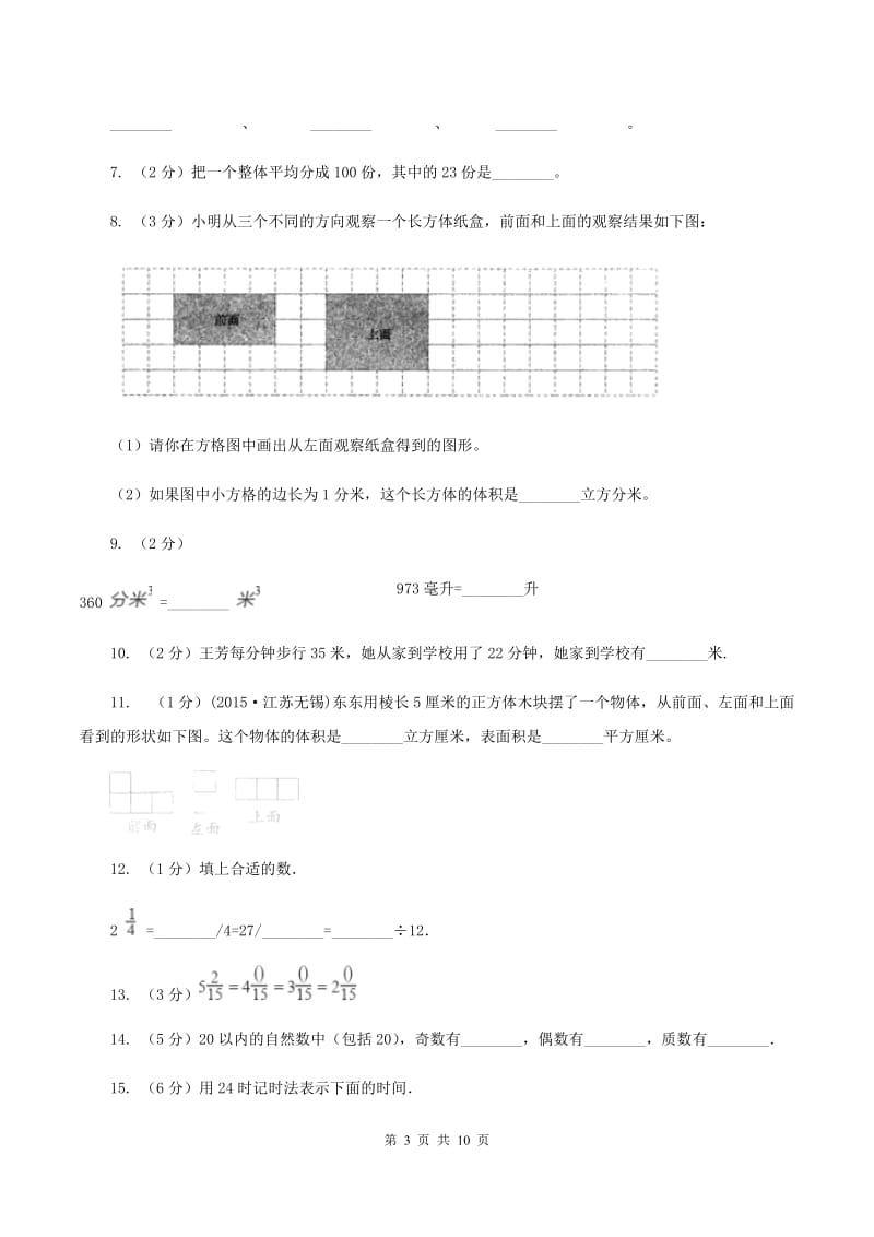 人教版小学数学五年级下学期期中考试试卷B卷.doc_第3页