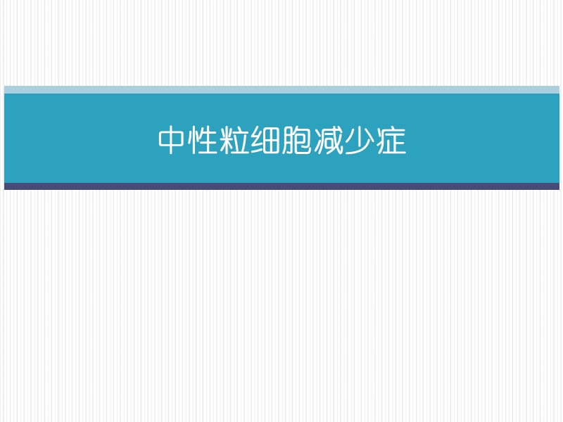 《中性粒细胞减少》PPT课件.ppt_第1页