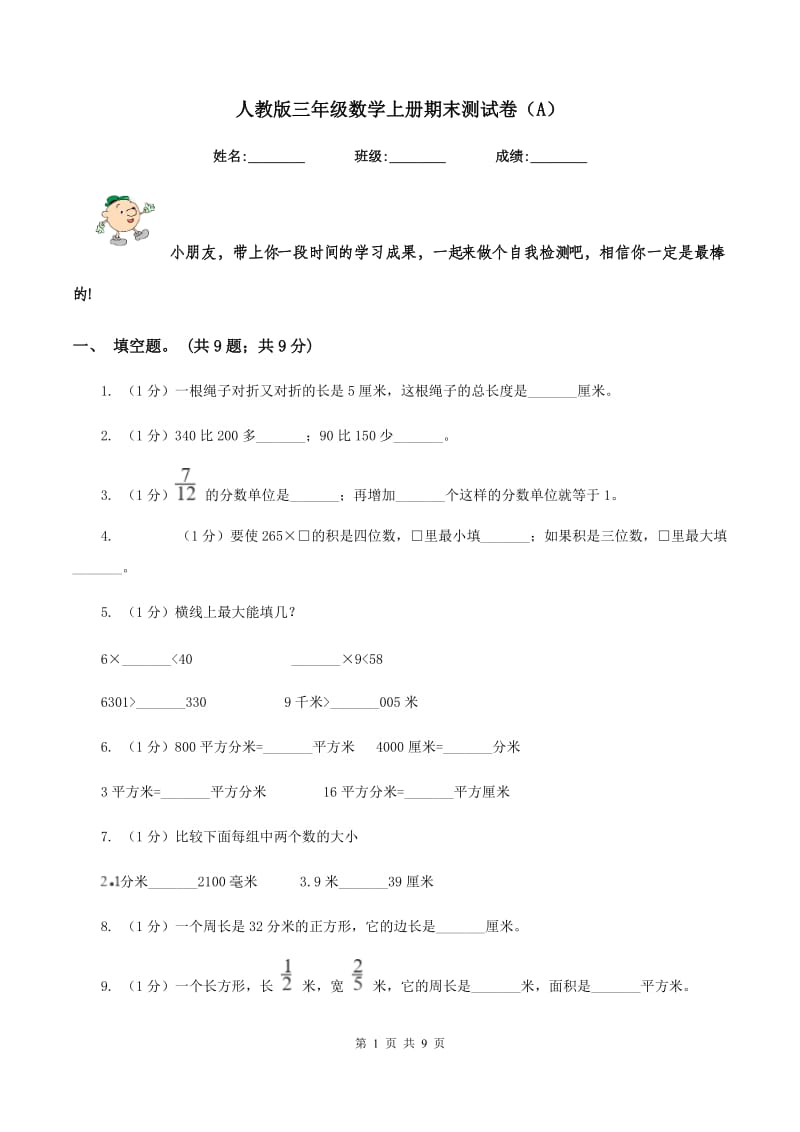 人教版三年级数学上册期末测试卷（A）.doc_第1页