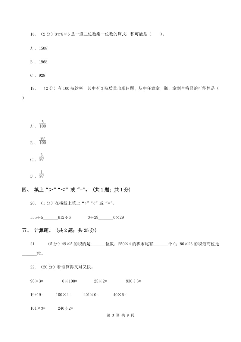 人教版三年级数学上册期末测试卷（A）.doc_第3页