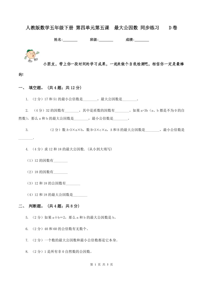 人教版数学五年级下册 第四单元第五课 最大公因数 同步练习 D卷.doc_第1页