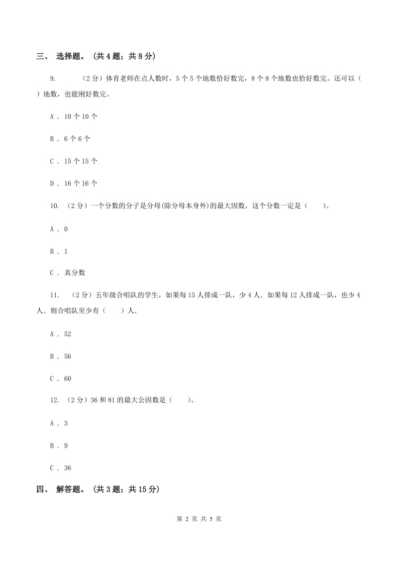 人教版数学五年级下册 第四单元第五课 最大公因数 同步练习 D卷.doc_第2页