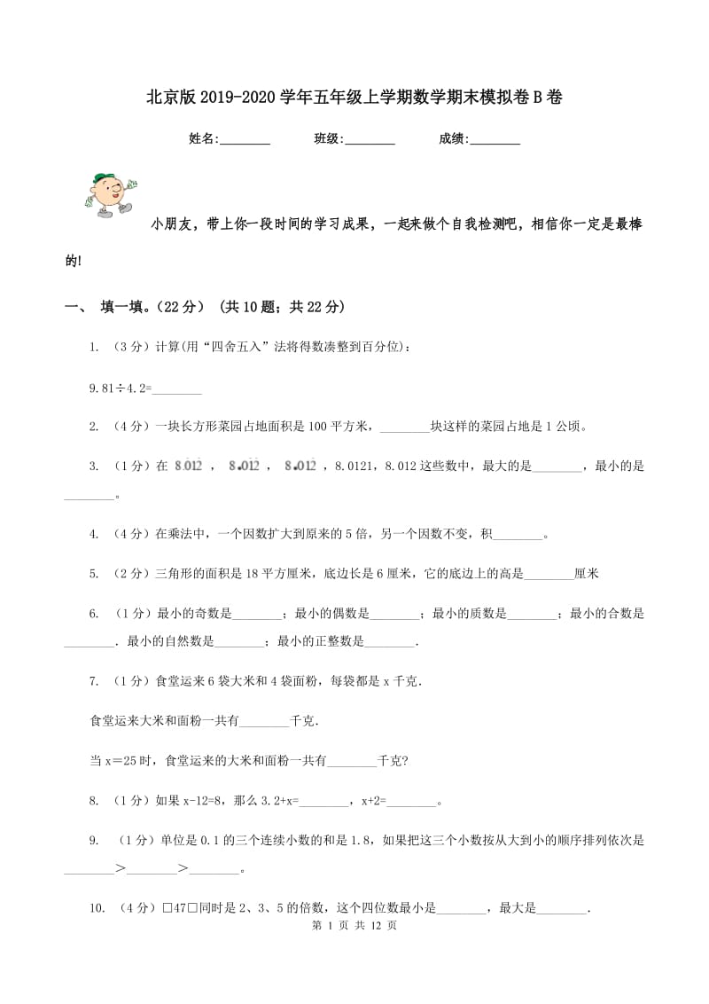 北京版2019-2020学年五年级上学期数学期末模拟卷B卷.doc_第1页