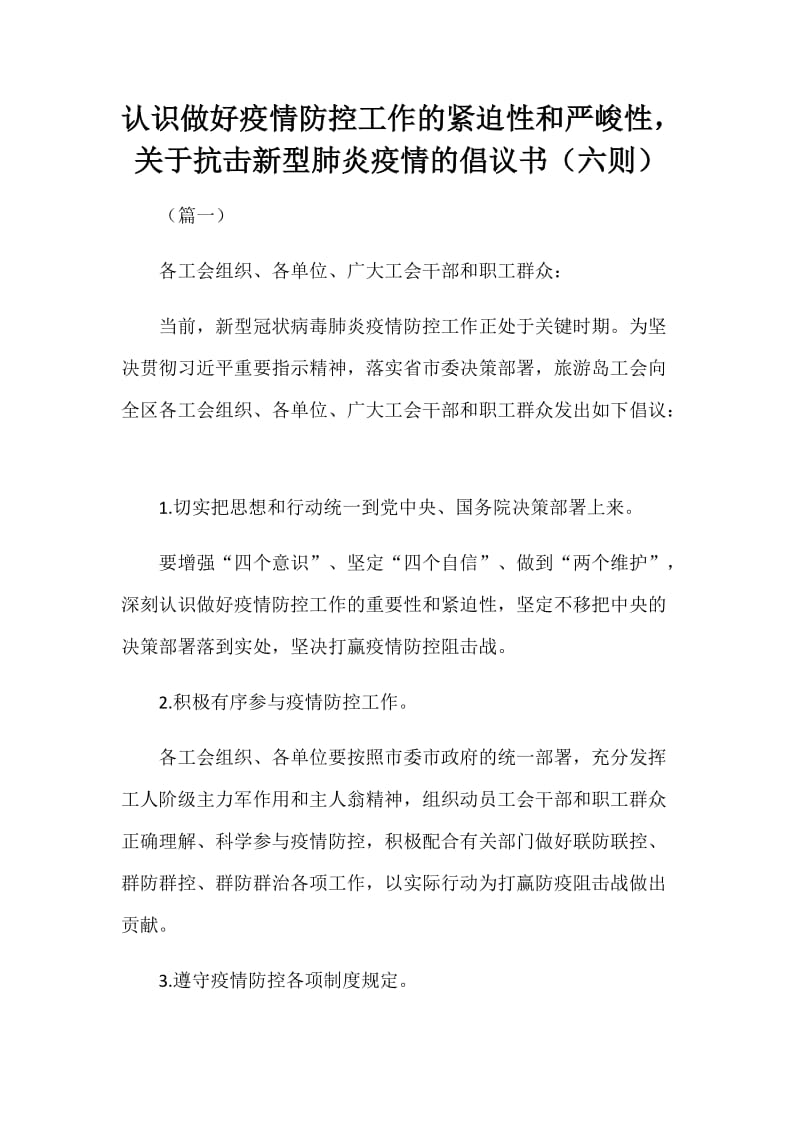 认识做好疫情防控工作的紧迫性和严峻性关于抗击新型肺炎疫情的倡议书（六则）_第1页