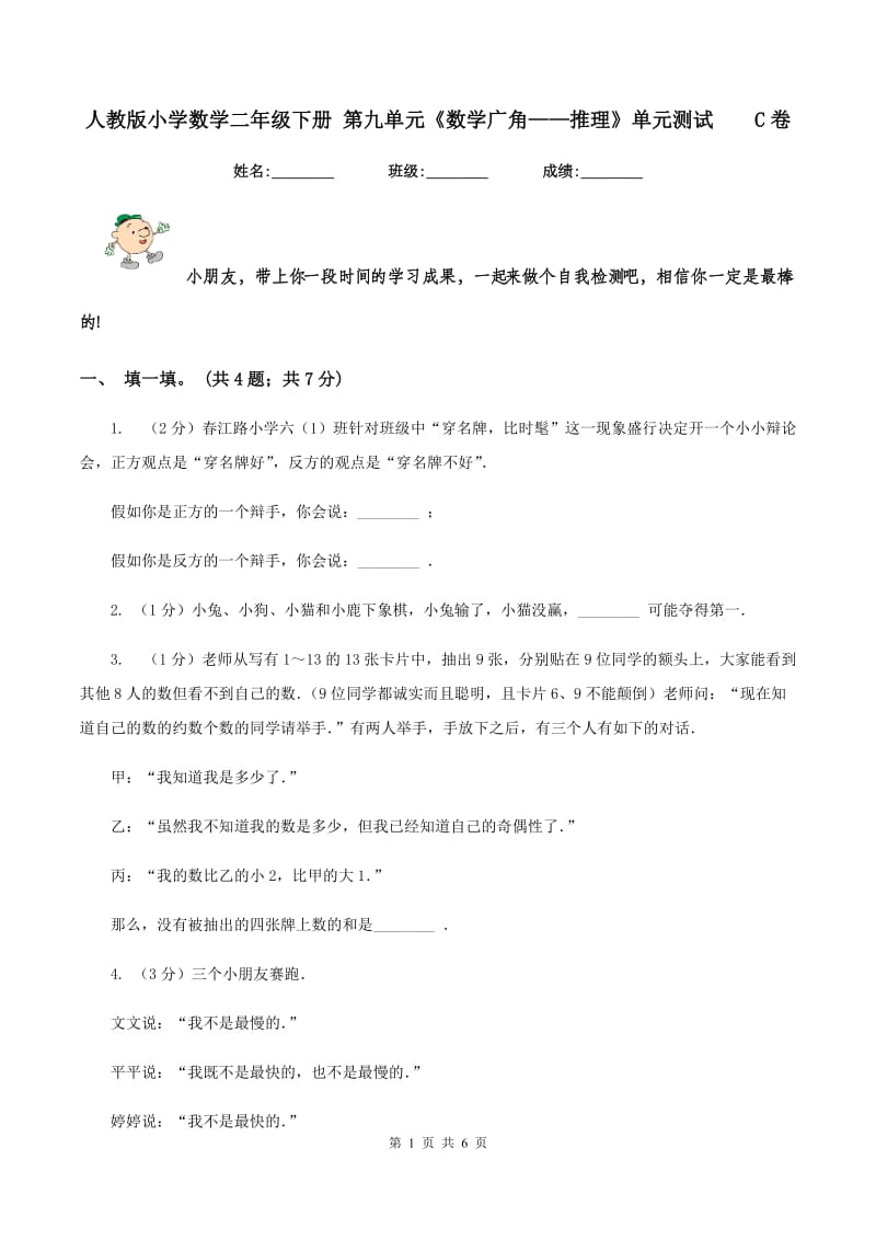 人教版小学数学二年级下册 第九单元《数学广角——推理》单元测试 C卷.doc_第1页