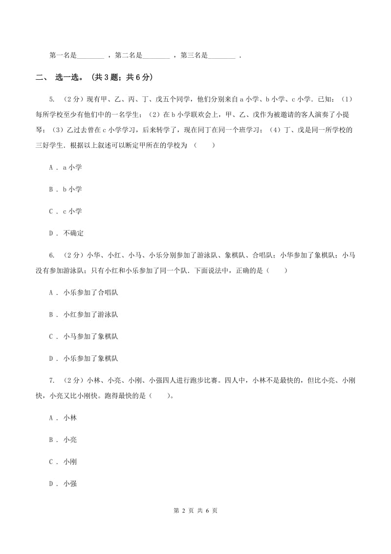 人教版小学数学二年级下册 第九单元《数学广角——推理》单元测试 C卷.doc_第2页