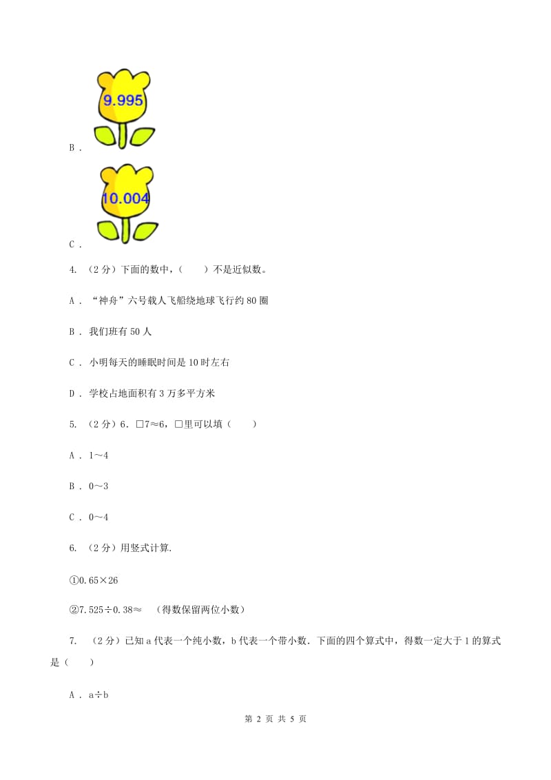 人教版小学数学五年级上册第一单元 小数乘法 第三节 积的近似数 同步测试（II ）卷.doc_第2页