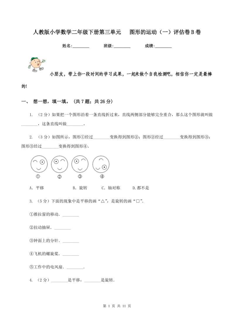 人教版小学数学二年级下册第三单元 图形的运动（一）评估卷B卷.doc_第1页