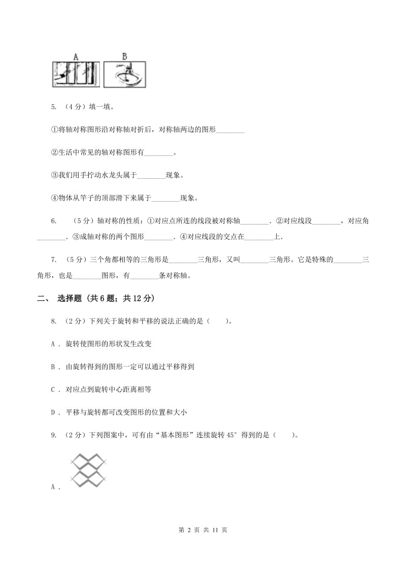 人教版小学数学二年级下册第三单元 图形的运动（一）评估卷B卷.doc_第2页