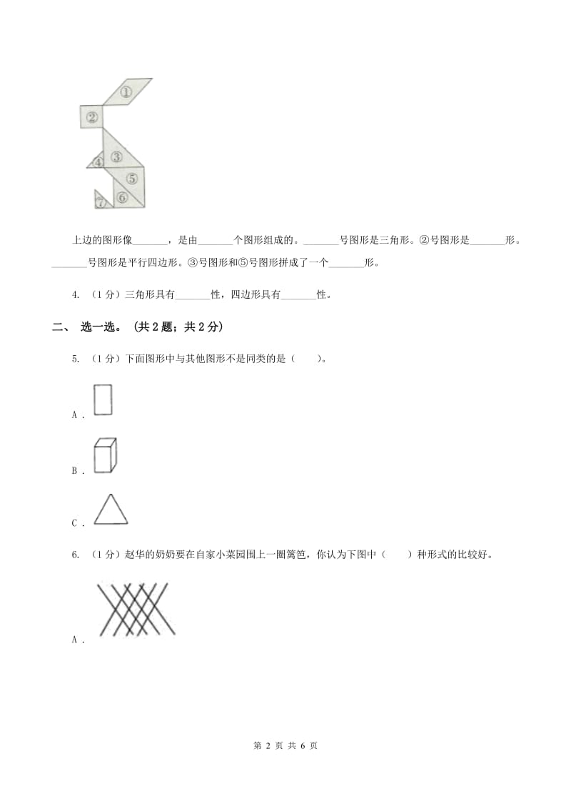 2019-2020学年小学数学北师大版四年级下册 2.1图形分类 同步练习.doc_第2页