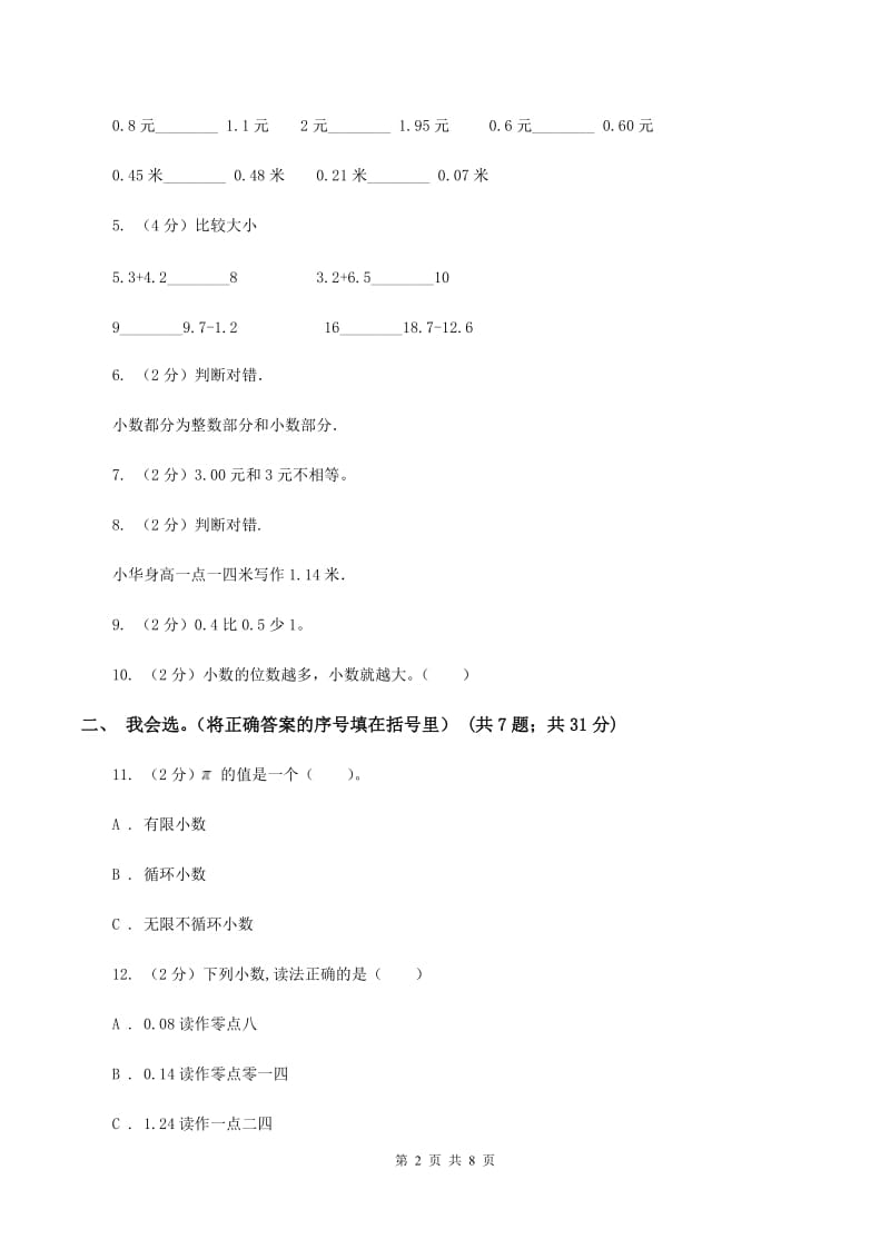 人教版小学数学三年级下册 第七单元 小数的初步认识 单元测试B卷.doc_第2页