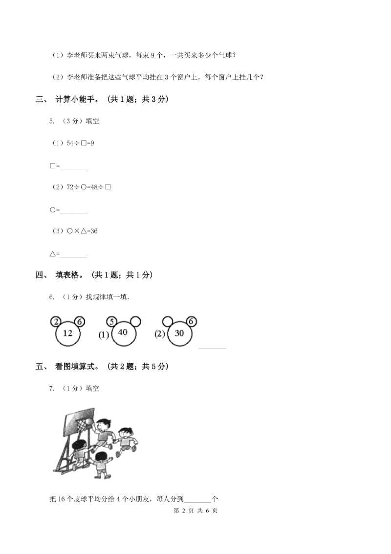 人教版数学二年级下册 第二单元 第三课时 用2~6的乘法口诀求商 （II ）卷.doc_第2页