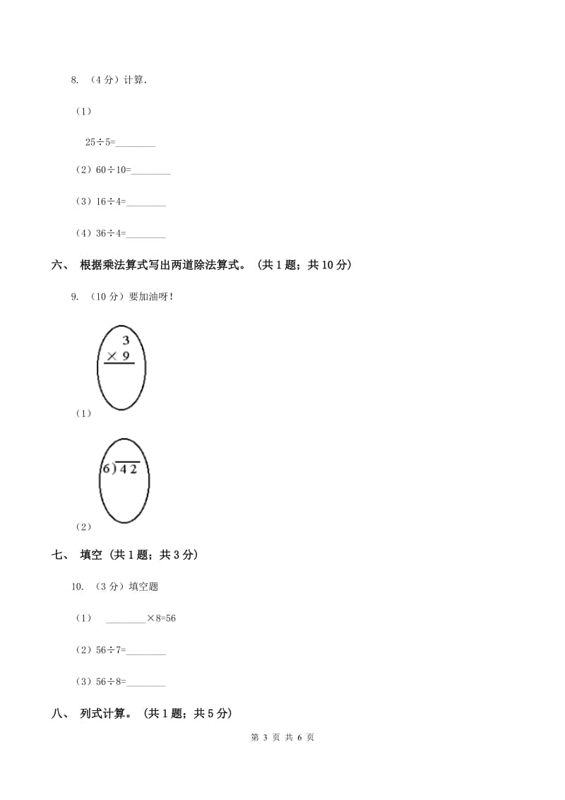 人教版数学二年级下册 第二单元 第三课时 用2~6的乘法口诀求商 （II ）卷.doc_第3页