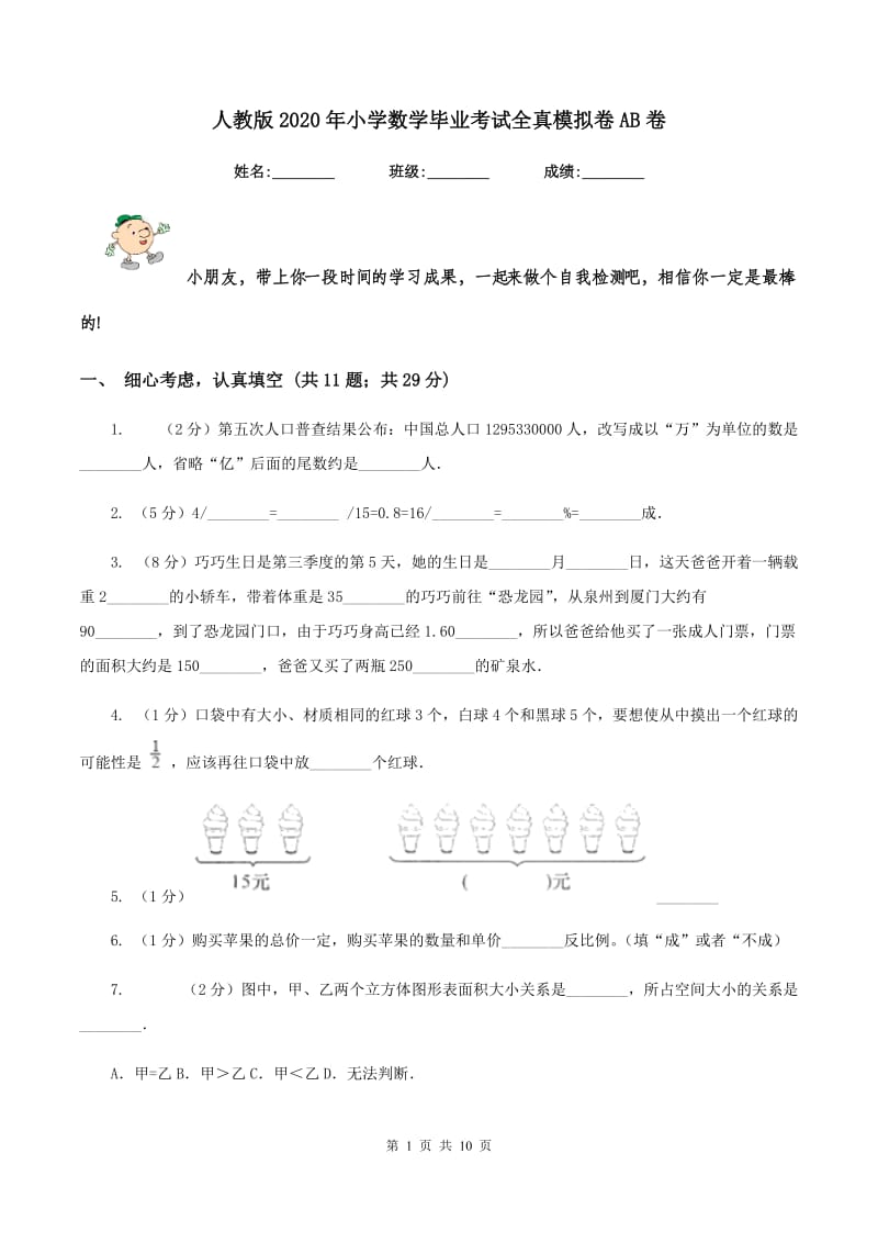 人教版2020年小学数学毕业考试全真模拟卷AB卷.doc_第1页