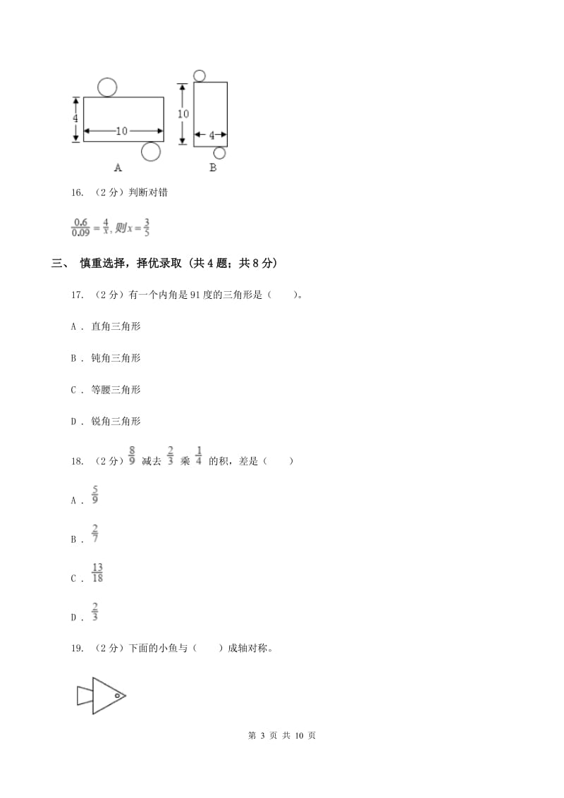 人教版2020年小学数学毕业考试全真模拟卷AB卷.doc_第3页