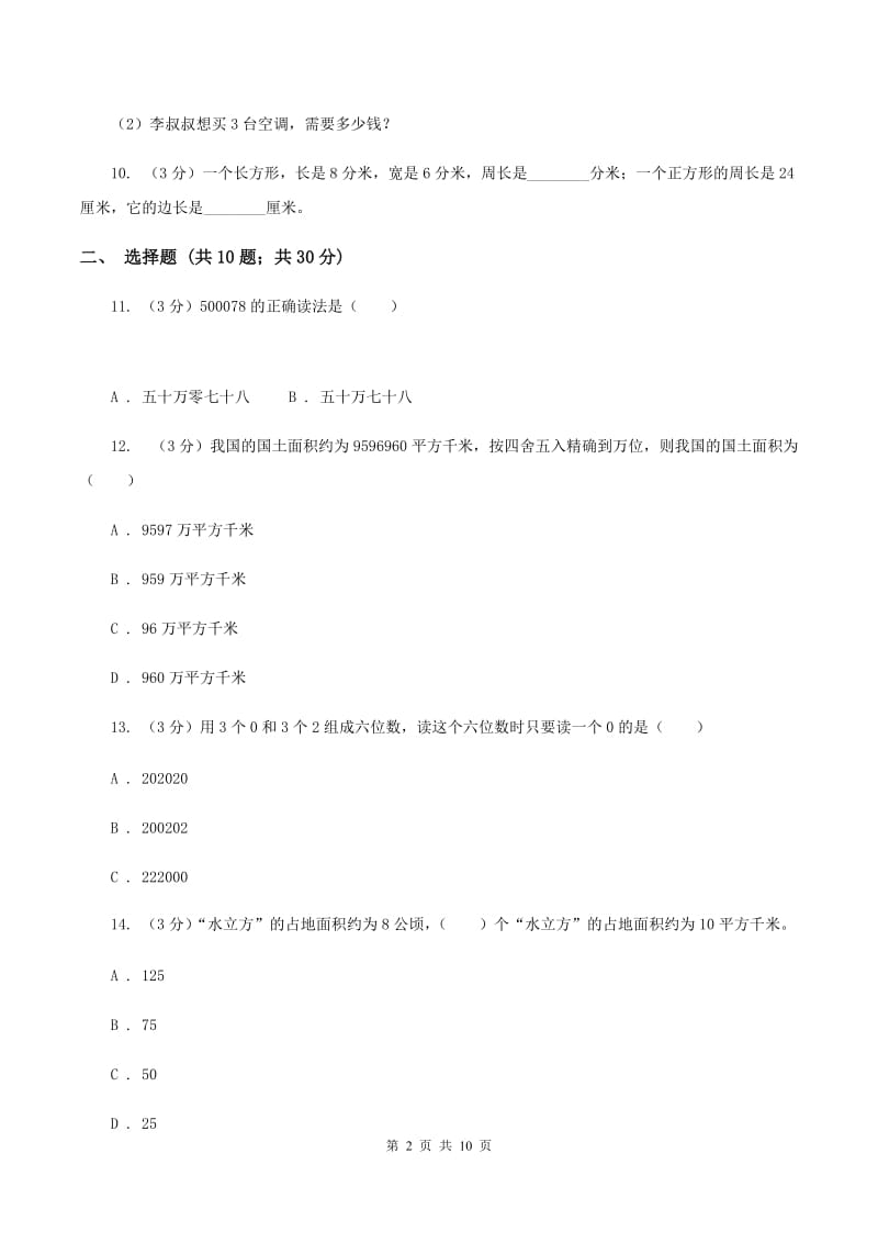 人教版2019-2020学年四年级上学期数学期末试卷C卷.doc_第2页