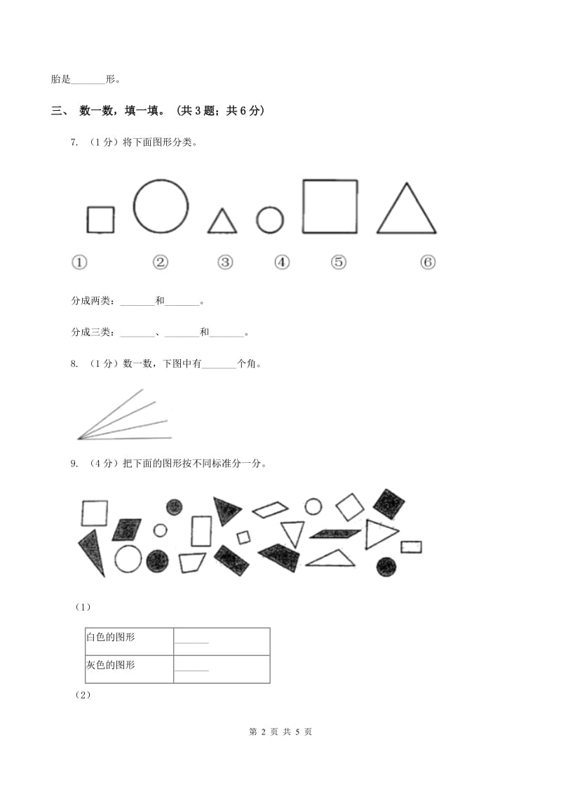 2019-2020学年小学数学北师大版一年级下册 4.1认识图形 同步练习.doc_第2页