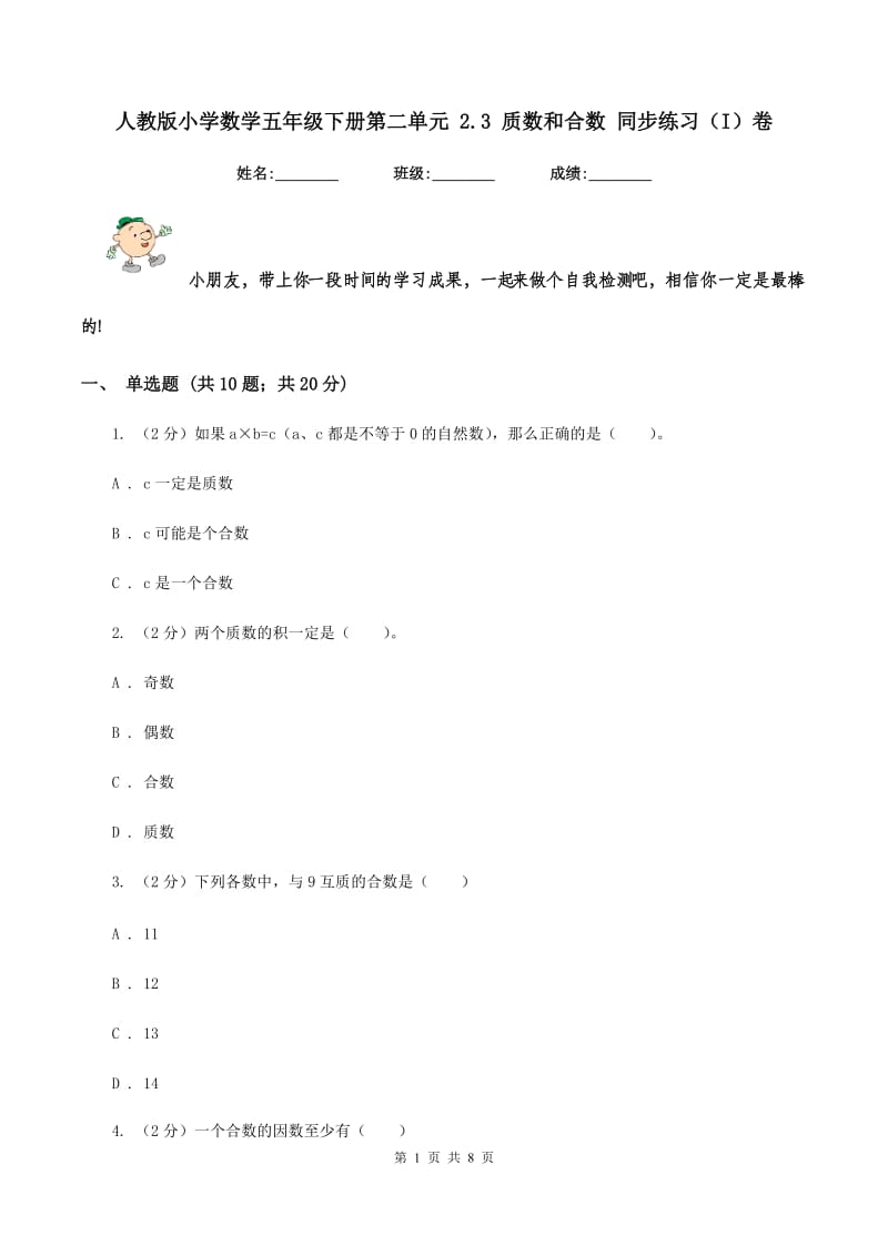 人教版小学数学五年级下册第二单元 2.3 质数和合数 同步练习（I）卷.doc_第1页